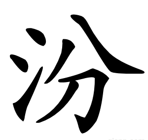 汾